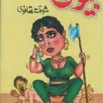 Biwi (Funny Novel) By Shaukat Thanvi