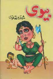 Biwi (Funny Novel) By Shaukat Thanvi