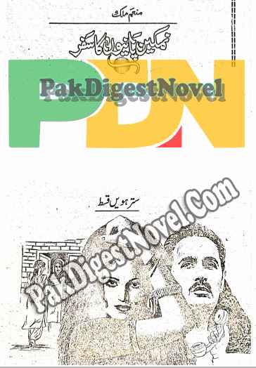 Namkeen Panion Ka Safar Episode 17 By Munam Malik