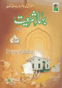 Bahar-E-Shariat Volume 1 By Mufti Muhammad Amjad Ali Azmi