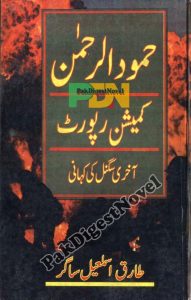 Hamood-Ur-Rahman Commission Report (Urdu Book) By Tariq Ismail Sagar