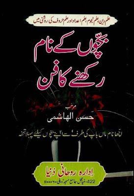 Bachon Ke Naam Rakhne Ka Fun (Urdu Book) By Hassan Ul Hashmi